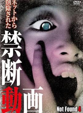 禁断动画4 Not Found 4 -ネットから削除された禁断動画 (2012)海报