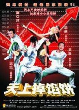 天上掉馅饼 (2006)海报