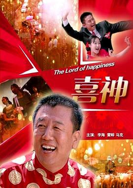喜神 (2010)海报