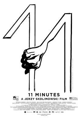 11分钟 11 minut (2015)海报