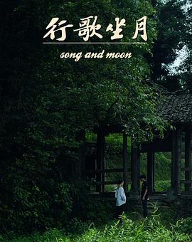 行歌坐月 (2011)海报