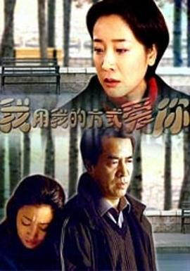 我用我的方式爱你 (2002)海报