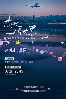 花少看世界2024 (2024)海报