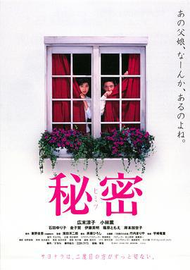 秘密 (1999)海报