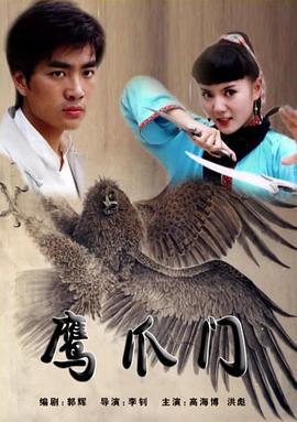 鹰爪门 (2007)海报