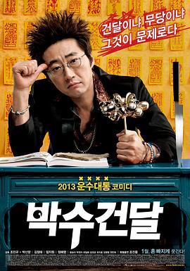 神汉流氓 박수건달 (2013)海报