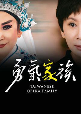 勇气家族 勇氣家族 (2024)海报