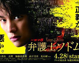 律师Sodom 弁護士ソドム (2023)海报
