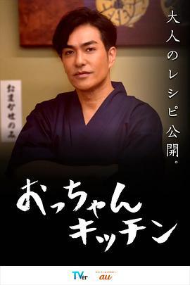 大叔厨房 おっちゃんキッチン (2024)海报