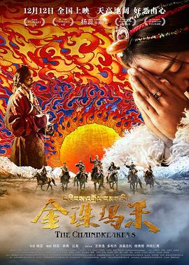 金珠玛米 (2017)海报