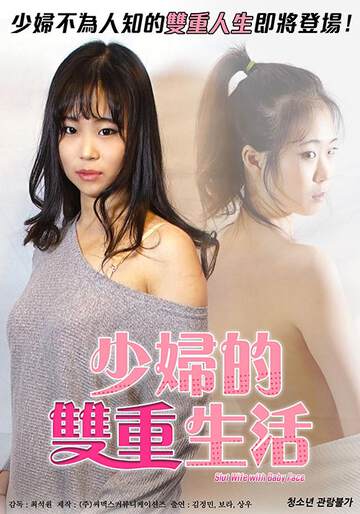 少妇的双重生活海报