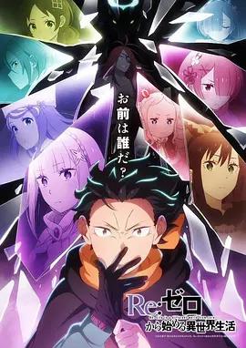 Re：从零开始的异世界生活 第四季 夺还篇 Re:ゼロから始める異世界生活 4th season 奪還編 (2026)海报
