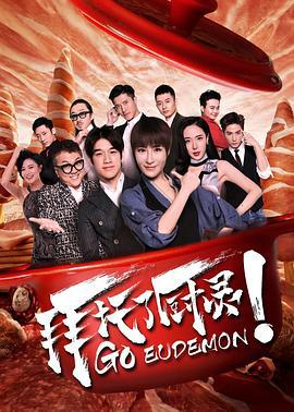 拜托了厨灵 (2017)海报