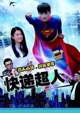 快递超人 (2016)海报