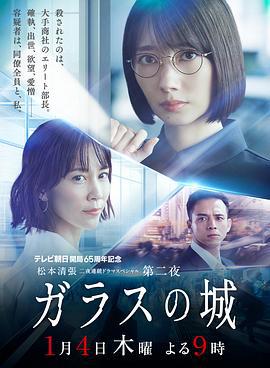 玻璃之城 ガラスの城 (2024)海报