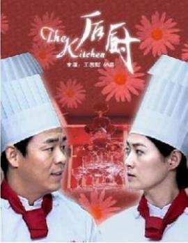 后厨 (2006)海报