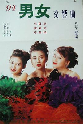 风尘三女侠 風塵三女俠 (1994)海报
