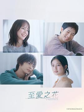 最喜欢的花 いちばんすきな花 (2023)海报