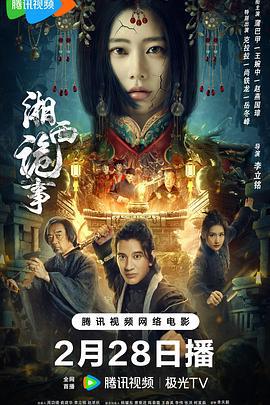 湘西诡事 (2024)海报