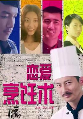 恋爱烹饪术 (2015)海报