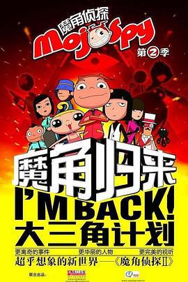 魔角侦探之大三角计划 (2012)海报