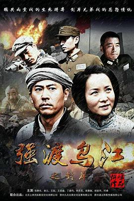 强渡乌江之对岸 (2016)海报
