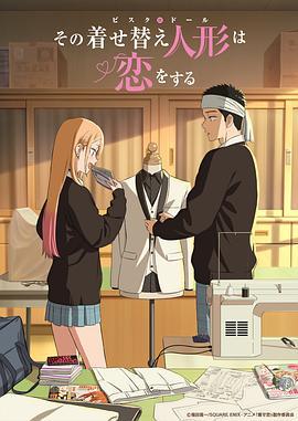 更衣人偶坠入爱河 第二季 その着せ替え人形は恋をする Season 2 (2025)海报