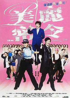 美丽密令 (2010)海报