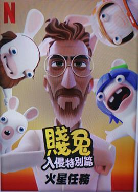 疯狂兔子全面入侵特别篇：火星任务 Rabbids Invasion: Mission to Mars (2022)海报