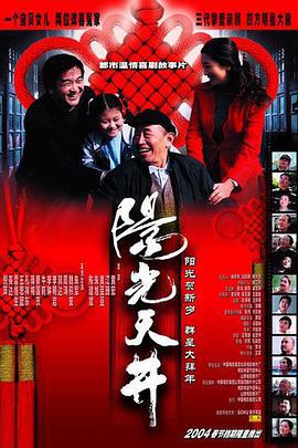 阳光天井 (2004)海报