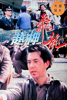 越柙飞龙 越柙飛龍 (1990)海报