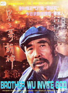 吴二哥请神 (1995)海报