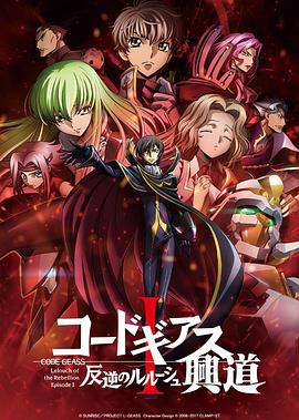 反叛的鲁路修剧场版1：兴道 コードギアス 反逆のルルーシュ Ⅰ 興道 (2017)海报