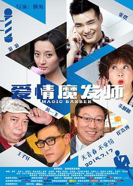 爱情魔发师 (2015)海报