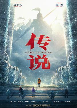 传说 (2024) qiang_xian_ban海报