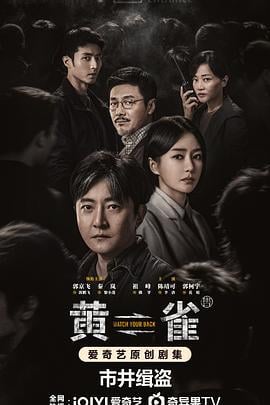 黄雀 (2025)海报