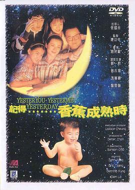 记得香蕉成熟时 記得香蕉成熟時 (1993)海报