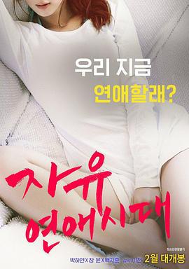 自由恋爱时代 자유연애시대 (2016)海报