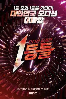 第一名们 백업가수 (2026)海报