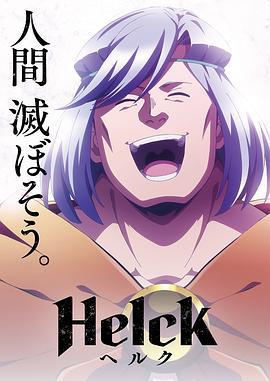 勇者赫鲁库 Helck (2023)海报