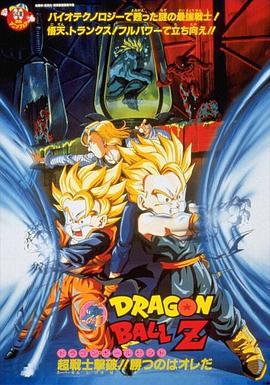 龙珠Z剧场版11：击倒超战士!! 胜利是属于我的 ドラゴンボール Z 劇場版 超戦士撃破!! 勝つのはオレだ (1994)海报