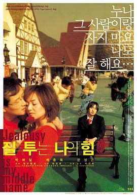 嫉妒是我的力量 질투는 나의 힘 (2002)海报