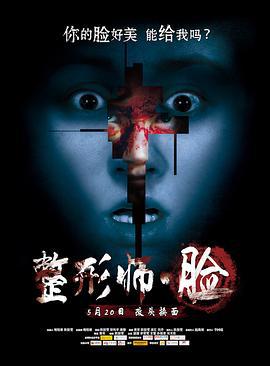 整形师·脸 (2016)海报