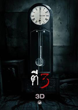 鬼三惊 ตีสาม 3D (2012)海报