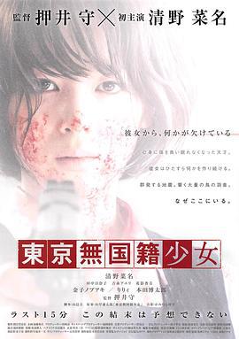 东京无国籍少女 東京無国籍少女 (2015)海报