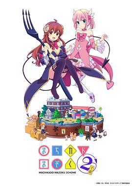 街角魔族 二丁目 まちカドまぞく 2丁目 (2022)海报