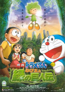 哆啦A梦：大雄与绿巨人传 映画ドラえもん のび太と緑の巨人伝 (2008)海报