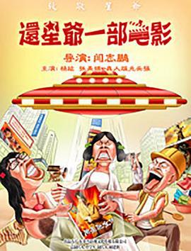 还星爷一部电影 (2017)海报