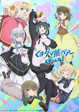 熊熊勇闯异世界 PUNCH! くまクマ熊ベアーぱーんち！ (2023)海报