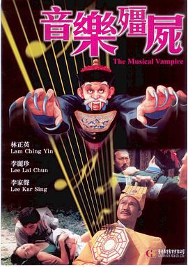 音乐僵尸 音樂殭屍 (1992)海报